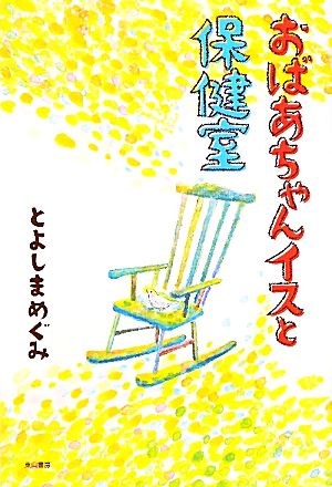 おばあちゃんイスと保健室