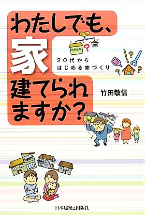 わたしでも、家建てられますか？ 20代からはじめる家づくり