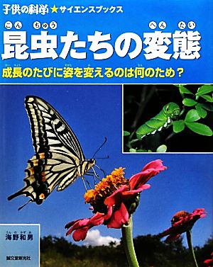 昆虫たちの変態 成長のたびに姿を変えるのは何のため？ 子供の科学★サイエンスブックス