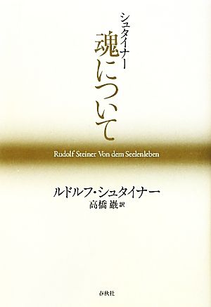 シュタイナー 魂について