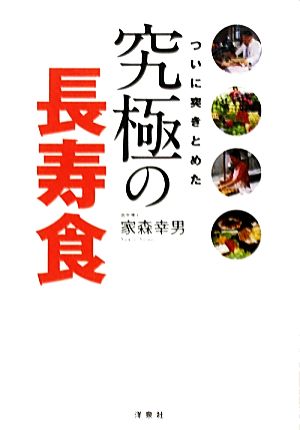 ついに突きとめた究極の長寿食