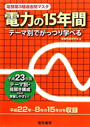 電験第3種過去問マスタ 電力の15年間(平成23年版) 電験第3種過去問マスタシリーズ