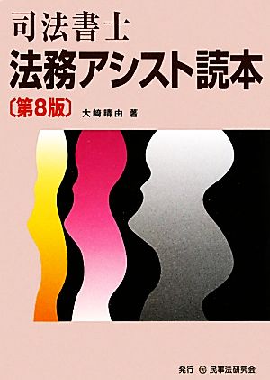 司法書士 法務アシスト読本