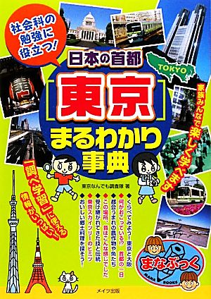 日本の首都「東京」まるわかり事典 社会科の勉強に役立つ！ まなぶっく