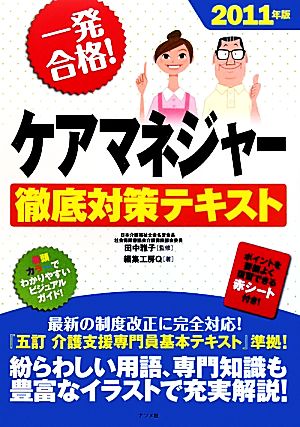 一発合格！ケアマネジャー徹底攻略テキスト(2011年版)