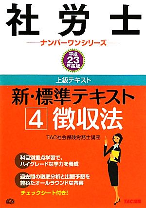 新・標準テキスト(4) 徴収法 社労士ナンバーワンシリーズ