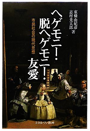 ヘゲモニー・脱ヘゲモニー・友愛 市民社会の現代思想