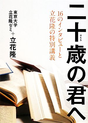 二十歳の君へ 16のインタビューと立花隆の特別講義