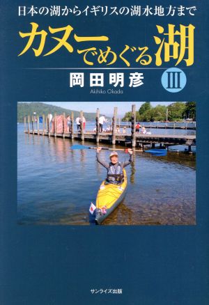 カヌーでめぐる湖(3) 日本の湖からイギリスの湖水地方まで