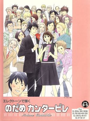 エレクトーンで弾くのだめカンタービレ グレード6～5級