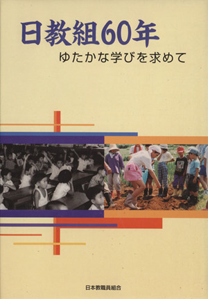 日教組60年 ゆたかな学びを求めて