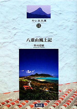 八重山風土記 コラム「不連続線」2002-2009 やいま文庫