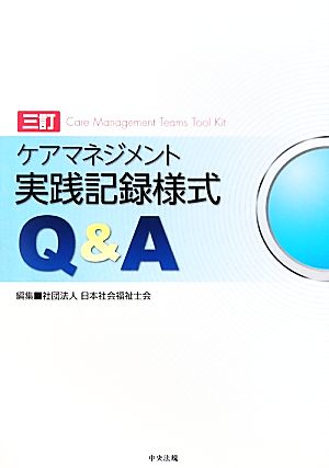 ケアマネジメント実践記録様式Q&A