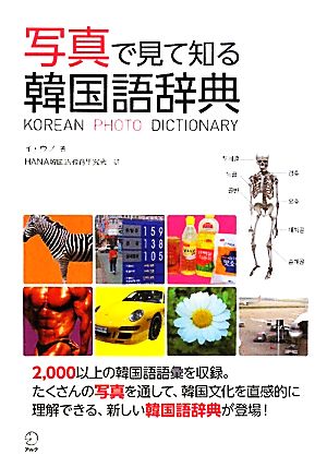 写真で見て知る韓国語辞典