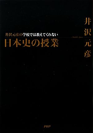 井沢元彦の学校では教えてくれない日本史の授業