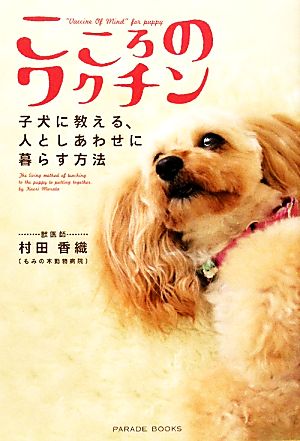 こころのワクチン 子犬に教える、人としあわせに暮らす方法