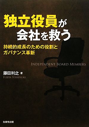 独立役員が会社を救う 持続的成長のための役割とガバナンス革新