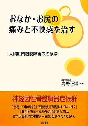 おなか・お尻の痛みと不快感を治す 大腸肛門機能障害の治療法