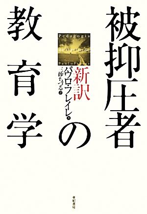 新訳 被抑圧者の教育学