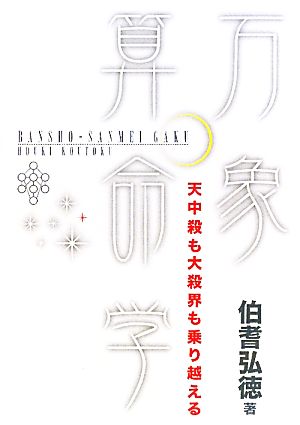 万象算命学 天中殺も大殺界も乗り越える