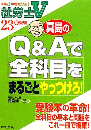 社労士V 真島のQ&Aで全科目をまるごとやっつけろ！(23年度版)