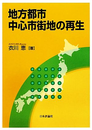 地方都市中心市街地の再生