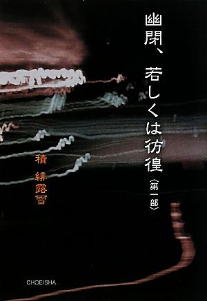 幽閉、若しくは彷徨(第一部)