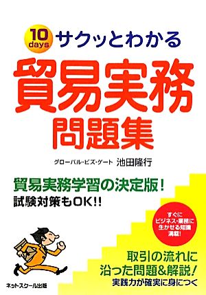 サクッとわかる 貿易実務問題集 10 days