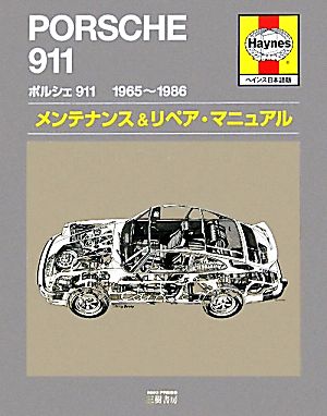 ポルシェ911 1965-1986 メンテナンス&リペア・マニュアル