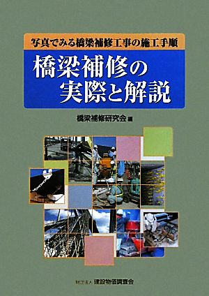 橋梁補修の実際と解説 写真でみる橋梁補修工事の施工手順