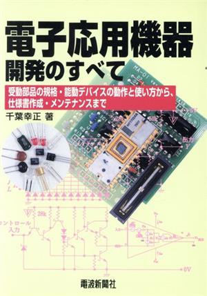 電子応用機器開発のすべて 受動部品の規格・能動デバイスの動作