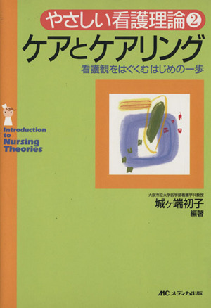 ケアとケアリング やさしい看護理論 2