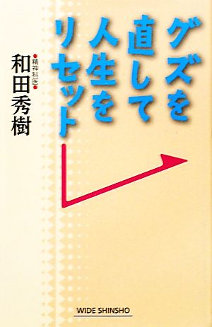 グズを直して人生をリセット ワイド新書