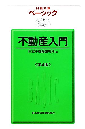 ベーシック不動産入門 日経文庫