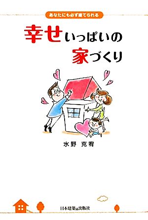 幸せいっぱいの家づくり あなたにも必ず建てられる