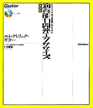 演奏能力開発エクササイズエレクトリック・ギター テクニック向上促進プロジェクト