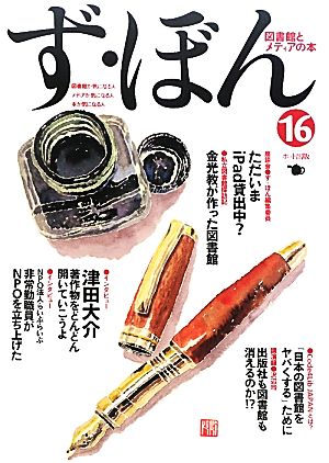 ず・ぼん(16) 図書館とメディアの本-図書館と電子書籍