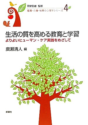 生活の質を高める教育と学習 よりよいヒューマン・ケア実践をめざして 看護・介護・保育の心理学シリーズ4