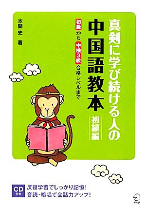 真剣に学び続ける人の中国語教本 初級編 初級から中検3級合格レベルまで