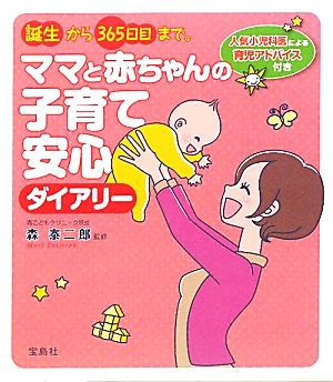 誕生から365日目まで。ママと赤ちゃんの子育て安心ダイアリー