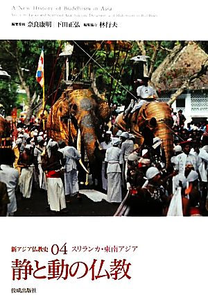 新アジア仏教史(04)スリランカ・東南アジア-静と動の仏教
