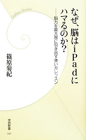 なぜ、脳はiPadにハマるのか？ 脳力を最大限に引き出す使い方レッスン 学研新書