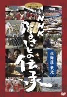 NHK ふるさとの伝承/北海道・東北