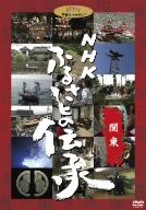 NHK ふるさとの伝承/関東