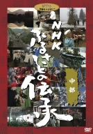 NHK ふるさとの伝承/中部