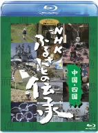 NHK ふるさとの伝承/中国・四国(Blu-ray Disc)