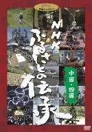 NHK ふるさとの伝承/中国・四国