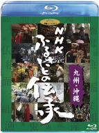 NHK ふるさとの伝承/九州・沖縄(Blu-ray Disc)