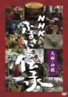 NHK ふるさとの伝承/九州・沖縄