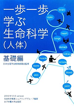 一歩一歩学ぶ生命科学基礎編